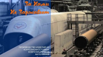 Стеклопластик За нами не заржавеет - производство изделий из корозионностойких композиционных материалов